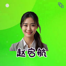 赵启航